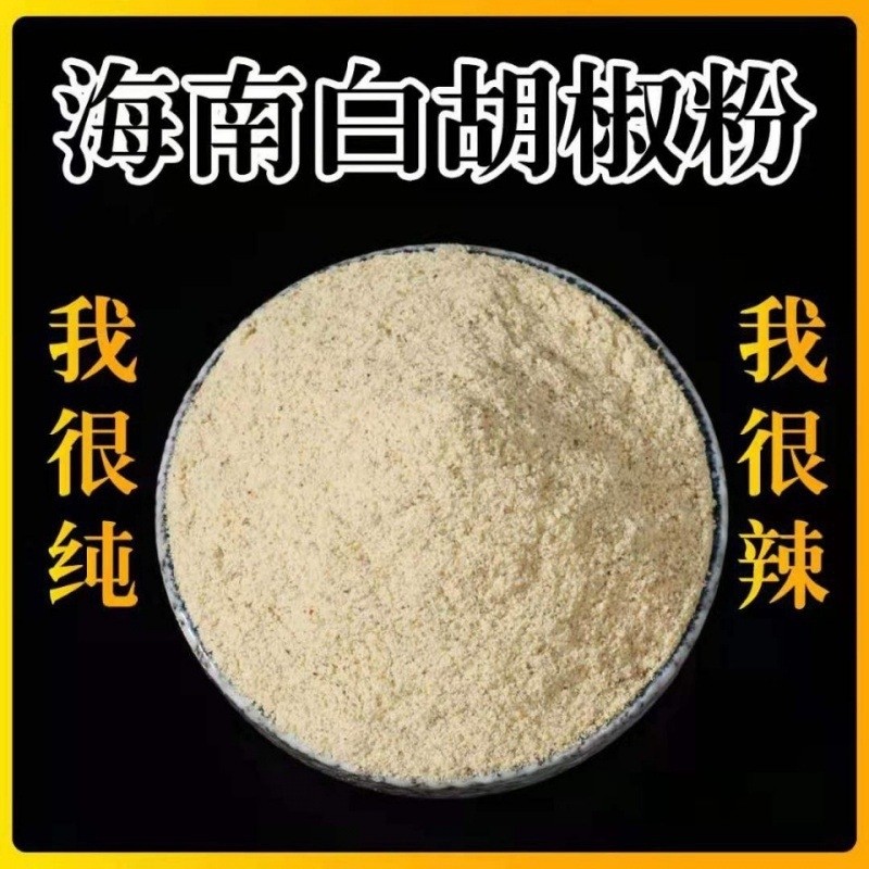 白胡椒粉正宗海南特产袋装纯正特级纯白胡椒粉胡椒粒炒菜海鲜食用