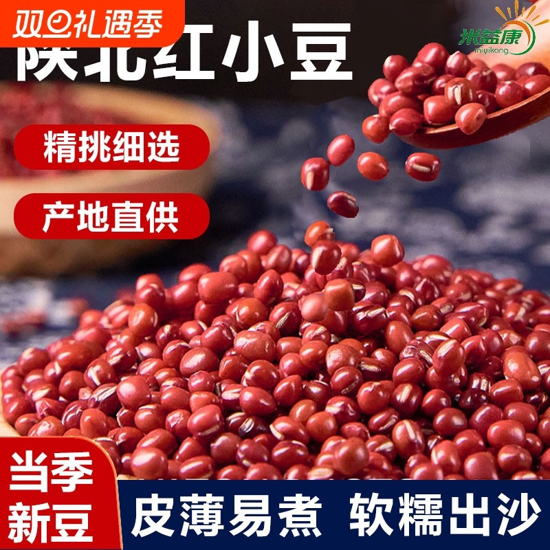 陕西红小豆真空包装红豆沙杂粮原料红豆粥原料红豆饭粥米粗粮煮粥