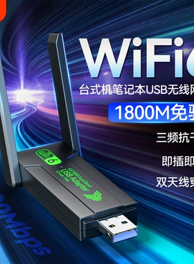 1800M无线网卡wifi台式机电脑信号接收器5G千兆双频穿墙wifi6发射器免驱动接口笔记本电竞高速外置USB网卡