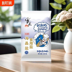 雪天食用盐识盐记未加碘低钠300g井矿小包装家用细盐调味料无碘