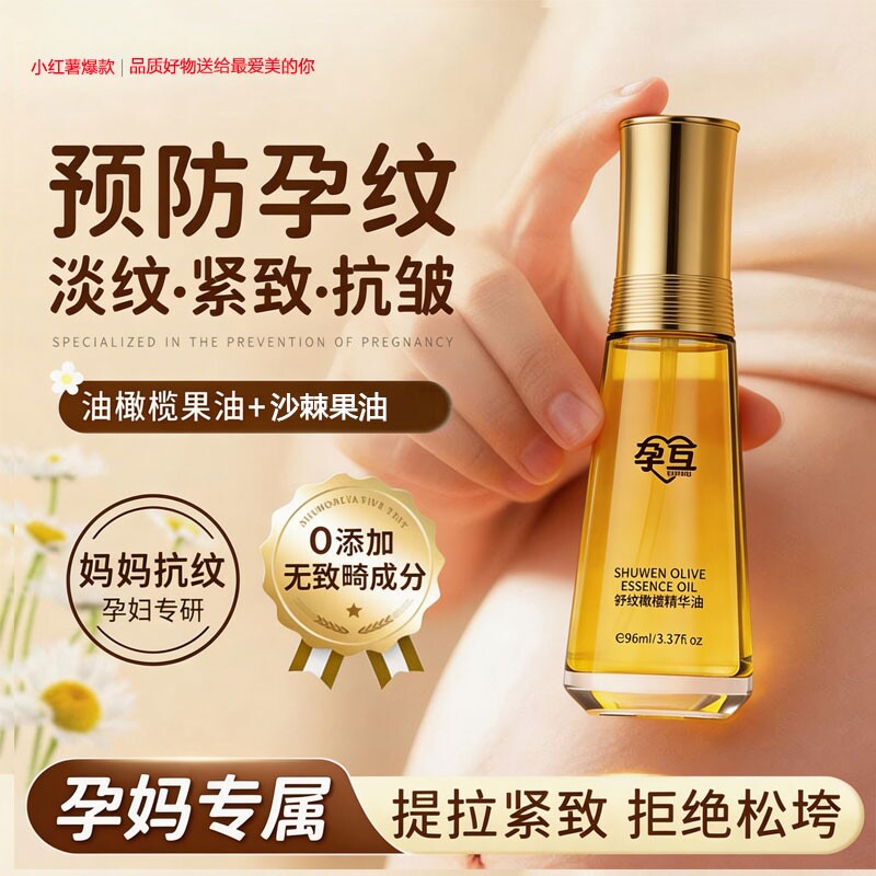 妊娠油准孕妇舒纹预防淡化纹专用橄榄油保湿身体乳产后紧致肚皮油