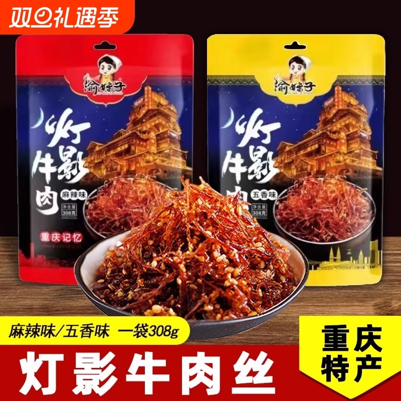 渝妹子灯影牛肉丝308g/袋麻辣五香味重庆特产特色休闲网红零食