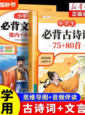小学生必背古诗词75首十80首人教版注音版文言文古诗文大全一本通小古文100篇课小学一二三年级四五到六年级同步语文129首169正版