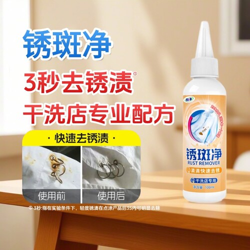 去铁锈衣物清洗剂|超1000次加购