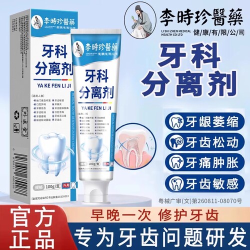 李时珍牙科分离剂官方旗舰出血松动牙龈萎缩防龋止痛消炎牙周炎