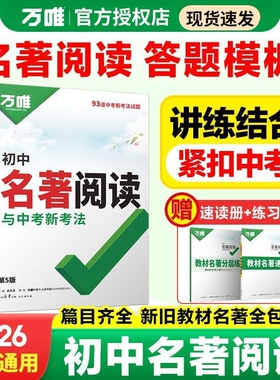 万唯初中名著阅读中考2026书籍教材必读十二本速读骆驼祥子朝花夕拾模板七八九年级上下册万唯考点知识点总结水浒传现代文经典专题