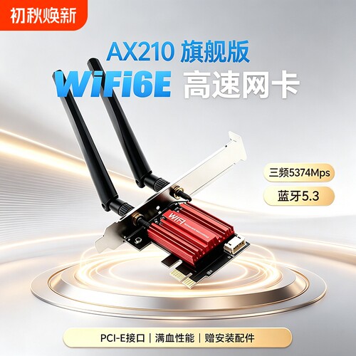 AX210无线网卡pcie接口wifi6双频5G千兆900M电脑内置电竞游戏专用信号热点wifi接收器5G三频蓝牙5.4台式机
