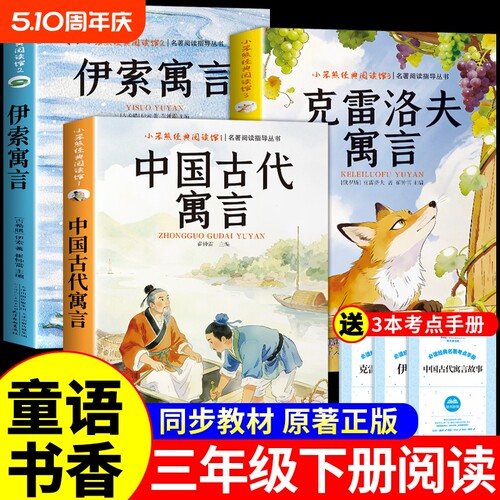 书香三年级下册必读正版的课外书中国古代寓言故事伊索寓言克雷洛夫寓言快乐读书吧三下阅读书籍共读鸦鸦成长不孤单a拉封丹原著