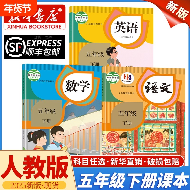 新华书店正版小学五年级下册语文数学英语全套课本部编人教版教材20