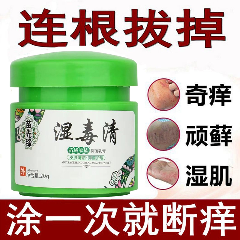 苗先锋湿毒清软膏止痒皮肤瘙痒抑菌湿痒乳膏百草膏除湿苗家肤清