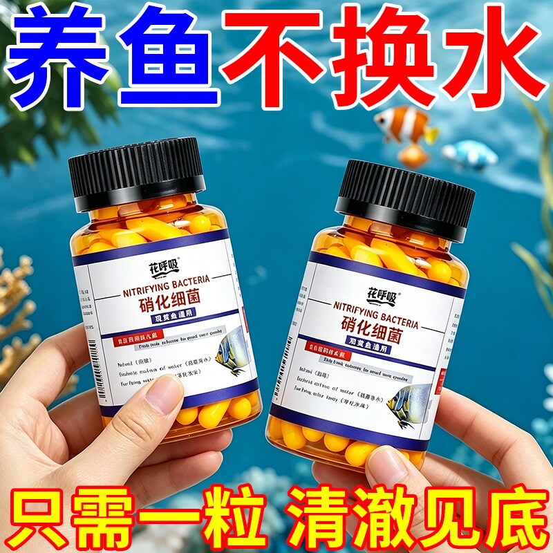 鱼缸净水剂一滴清免换水硝化细菌片浑水发黄水质清澈剂消毒杀菌药