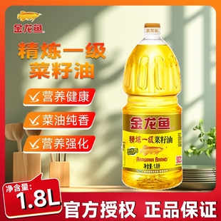 金龙鱼精炼一级菜籽油1.8L炒菜家用炒菜烹饪食用油菜籽油