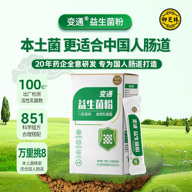 御芝林变通牌益生菌粉冻干粉益生元活菌乳酸菌有益菌30袋