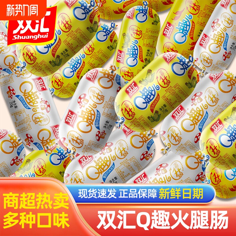 双汇火腿肠Q趣即食蘑菇玉米香肠夜宵速食小零食鸡肉香辣休闲辣味