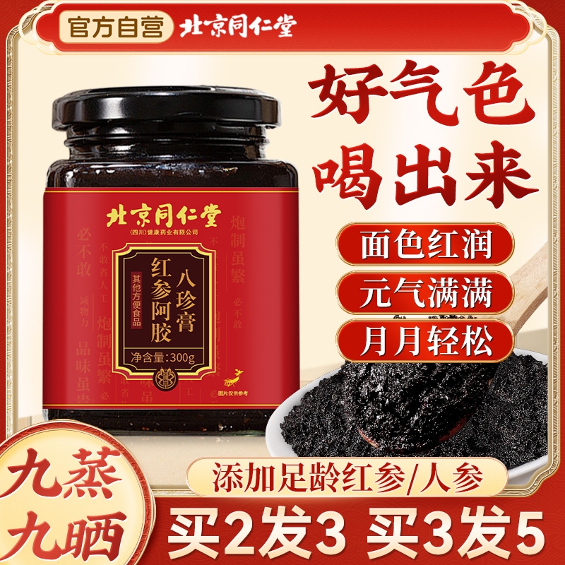 同仁堂阿胶人参红参八珍膏搭乌鸡膏四物汤气血双补官方旗舰店调理