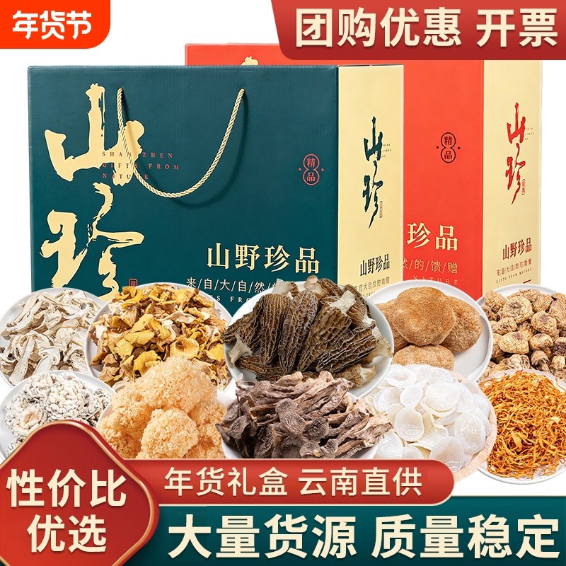 年货礼盒送礼云南土特产礼包山珍菌菇礼盒羊肚菌野生菌干货汤料包,粮油调味/速食/干货/烘焙,干货组合/料包/汤包/干货礼盒,淘宝优惠券,粉丝福利购,淘宝优惠卷