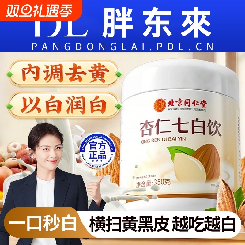 北京同仁堂杏仁七白饮正品官方旗舰店美白代餐食品茯苓冲泡山药