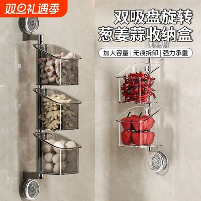 葱姜蒜收纳盒双吸盘旋转置物架