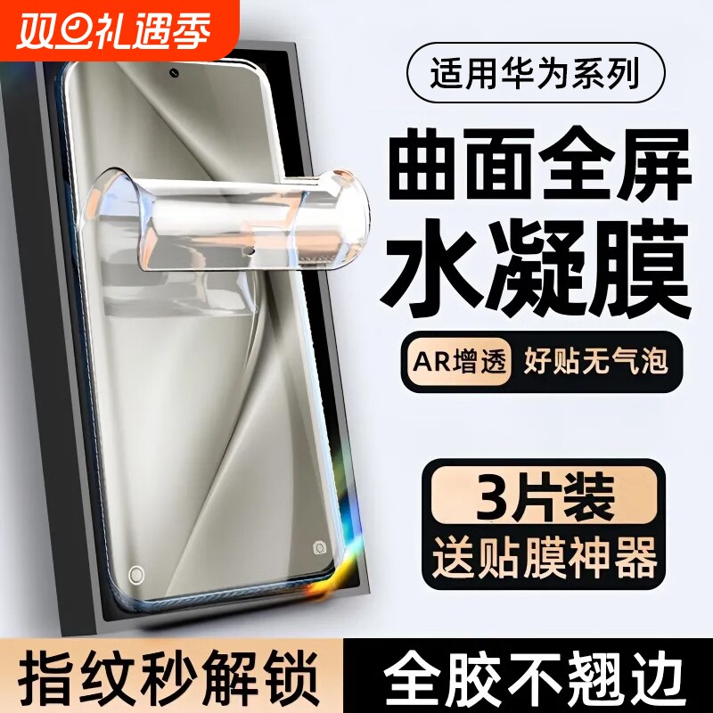 适用华为系列护眼水凝膜