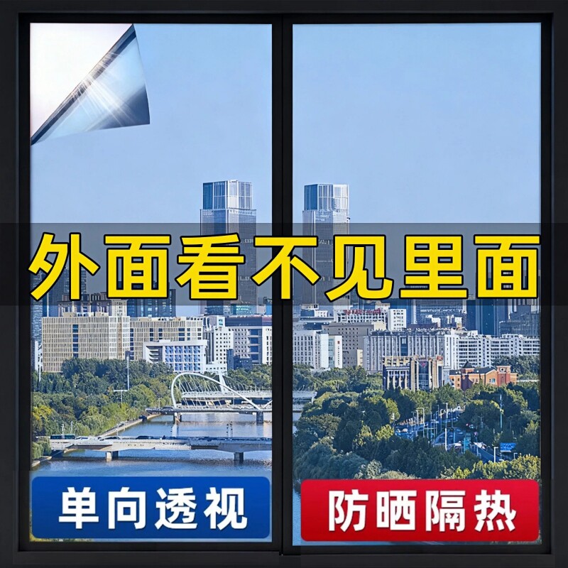 玻璃窗户贴膜里面防窥膜透光不透明单向透视贴纸遮光隔热遮阳隐私