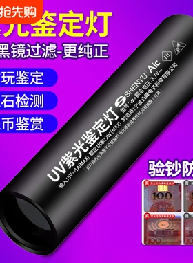 紫光灯鉴定玉石翡翠专用365nm紫外线手电筒烟酒检测验钞防伪UV灯