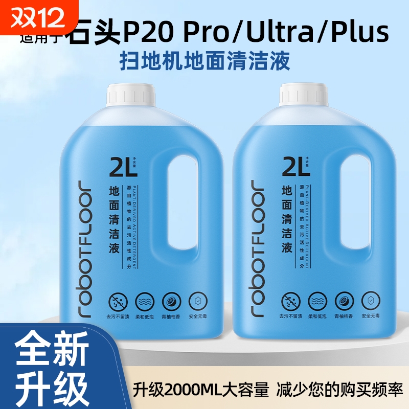 适用于石头全系列清洁液P20/G30/A30/P10抑菌升级大容量清洗剂