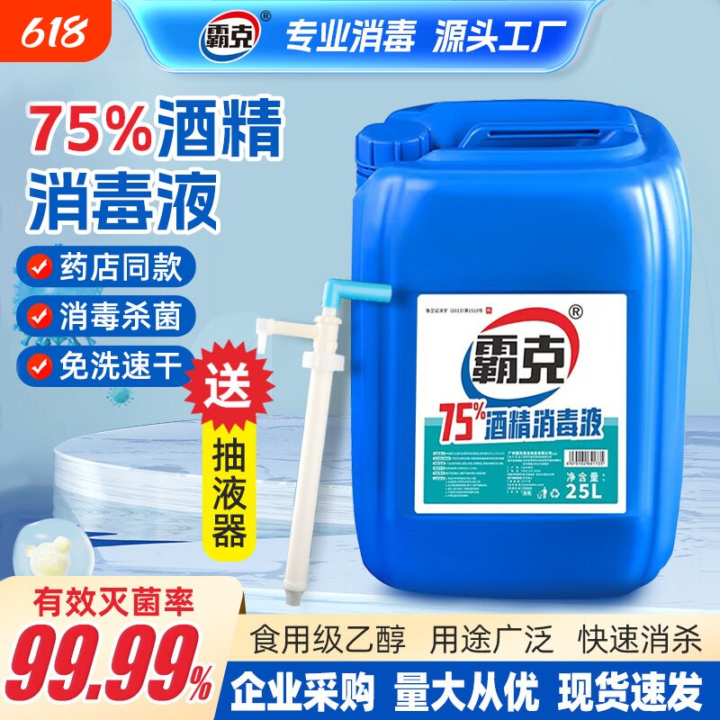 75度酒精消毒液25L大桶商用杀菌75%乙醇家用消毒剂免手洗消毒喷雾