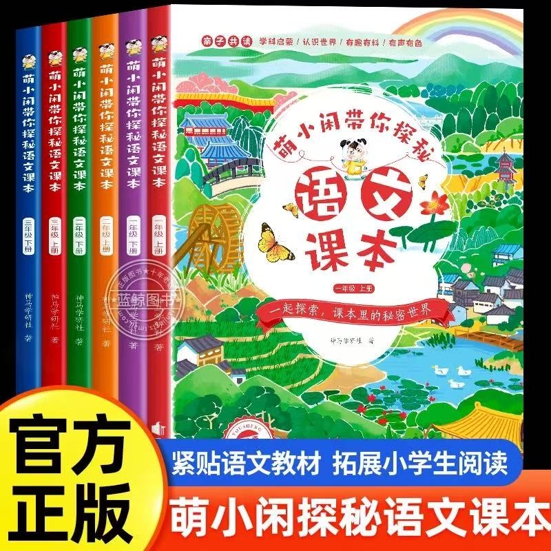 【现货正版】萌小闲带你探秘语文课本一年级二年级三年级四五六上册下册2025小学教材同步拓展阅读人教版藏在课本里的秘密2年级下