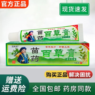 百养灵苗药百草膏皮肤瘙痒外用蚊虫叮咬真菌感染止痒草本抑菌乳膏