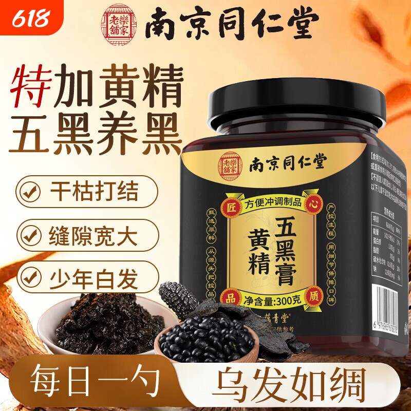 南京同仁堂黄精五黑膏官方旗舰店正品金黑芝麻桑葚椹枸杞调理祛痰