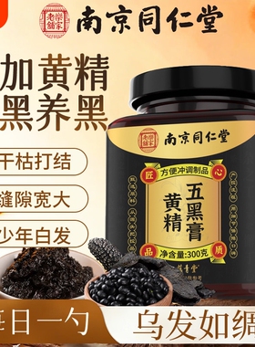 南京同仁堂黄精五黑膏官方旗舰店正品金黑芝麻桑葚椹枸杞调理祛痰