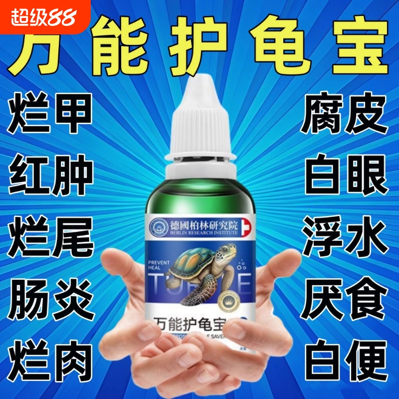 多效护龟液护龟宝乌龟护理液水龟白眼腐皮腐甲乌龟真菌感染预防