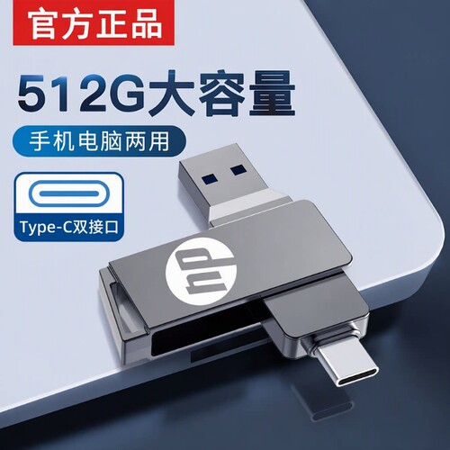 手机u盘typec128g双接口两用U盘512g大容量电脑手机两用高速U盘