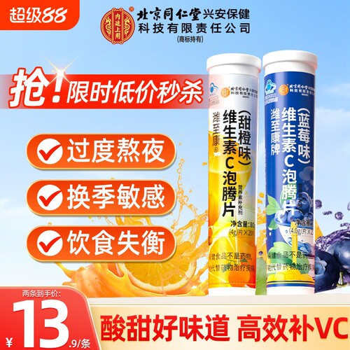 北京同仁堂维生素c固体饮料泡腾片VC成人维他命维c正品官方旗舰店