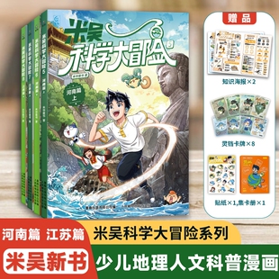 米吴科学大冒险漫画书广东篇福建篇全套4册历史科普百科绘本故事小学生6-12岁物理化学地理自然学科知识阅读