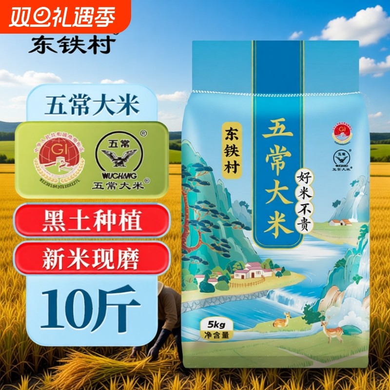 东铁村五常大米产地东北优质长粒米10斤黑土当季新米现磨标志地理