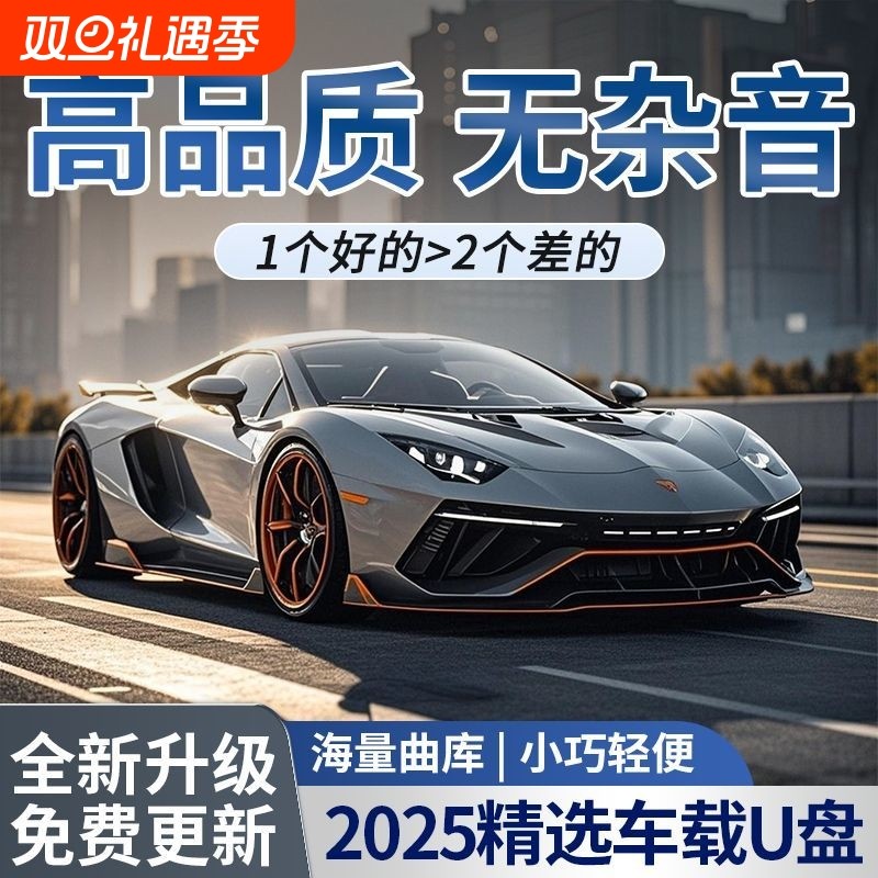 【歌单音质新升级】2025升级款高端车载音乐U盘无损HIFI双接