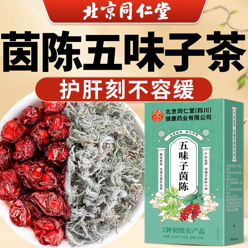 北京同仁堂五味子茵陈中药材正品官方旗舰店泡水喝和的功效与作用