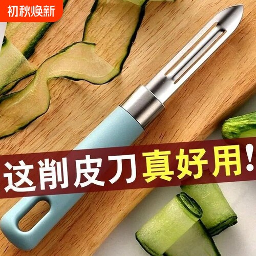 家用多功能果蔬削皮刀