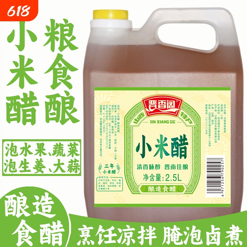 晋香阁山西小米醋凉拌醋炒菜调味醋泡姜蒜泡水果米醋纯粮酿造食醋