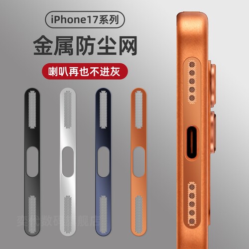 适用苹果17Promax金属防尘网