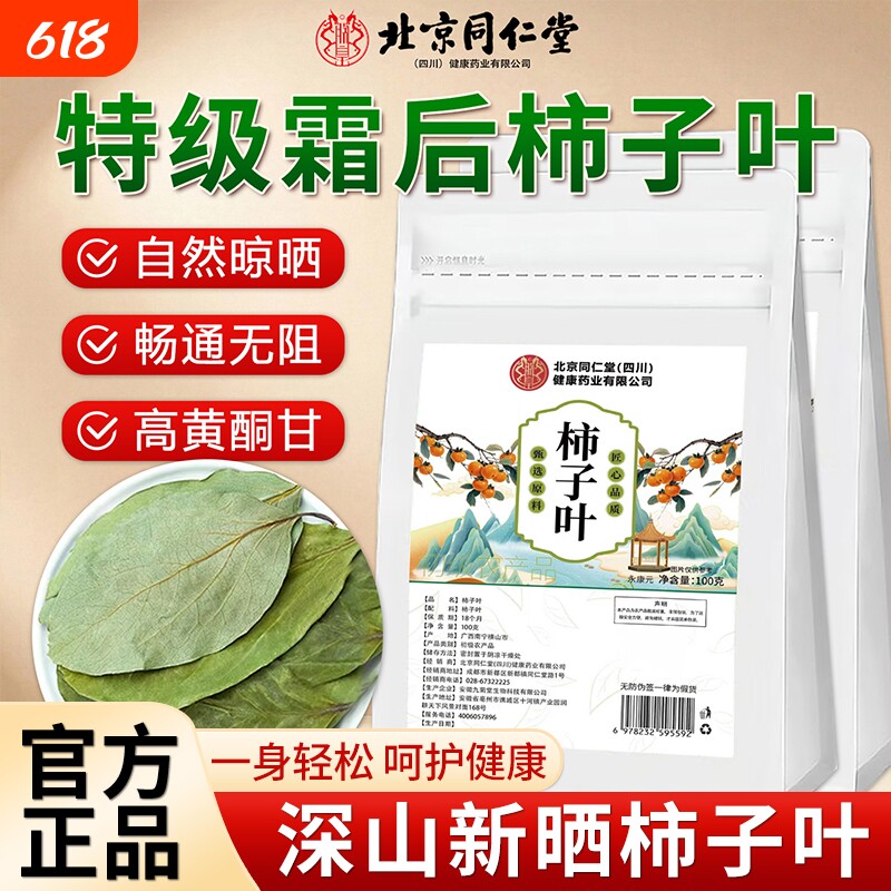 北京同仁堂柿子叶茶霜后柿子叶泡水喝泡茶降血中草药材压官方正品