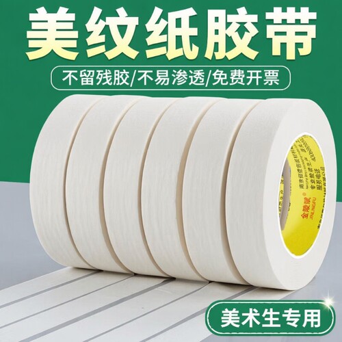 美纹纸胶带美术生|超5000次加购