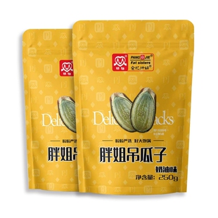 胖姐吊瓜子250g大颗粒新炒奶油香味简装特产瓜子炒货零食袋装去壳