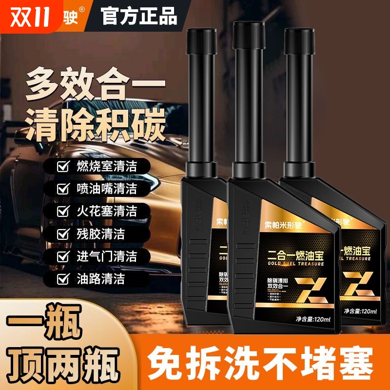 索帕米二合一燃油宝除积碳