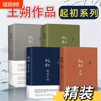 【王朔起初系列】起初纪年 +竹书+绝地天通+鱼甜2024新书完结作 启初名家经典散文集文学小说精选小学生散文读本初中成人畅销书籍V