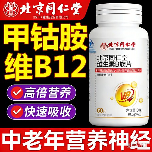 北京同仁堂维生素B12B族甲钴胺修复神经100片正品官方旗舰店健康