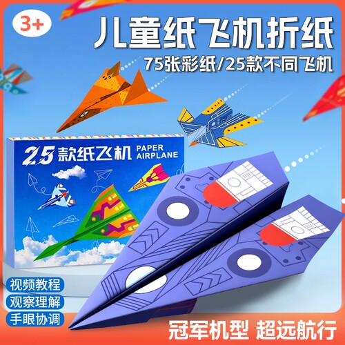 【加厚纸张】25款冠军机型纸飞机