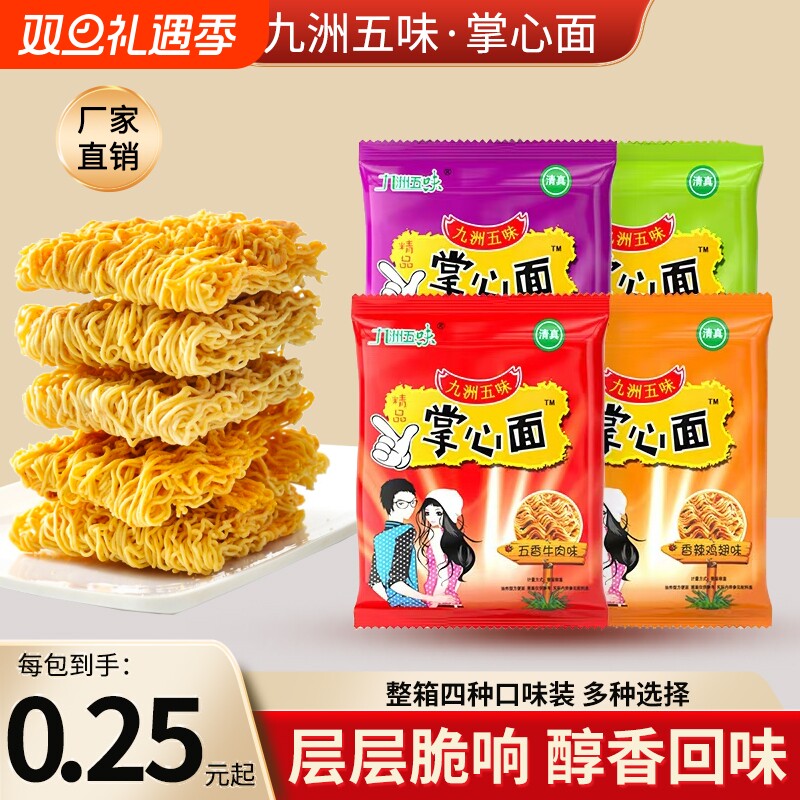 九洲五味掌心面干脆面干吃面方便面解馋小吃休闲食品整箱散装礼包