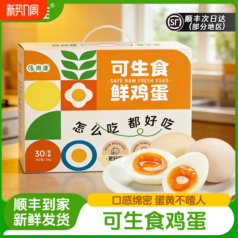 岗淮可生食鸡蛋30枚新鲜精选高蛋白营养早餐谷物优选源头抗生素